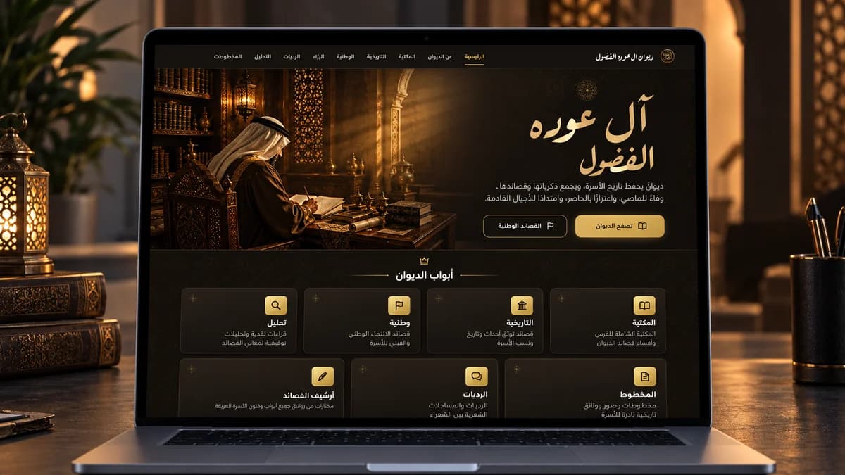 ديوان آل عوده